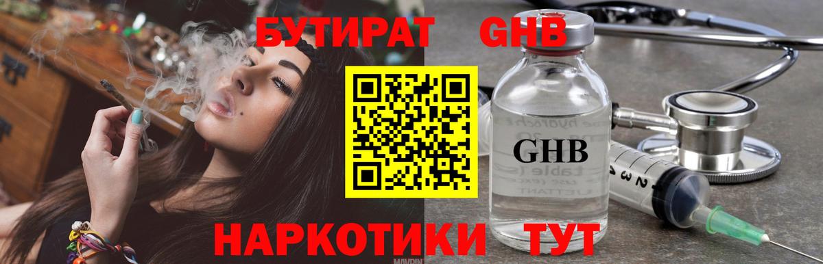 БУТИРАТ оксибутират  Вход с VPN  Кемерово 
